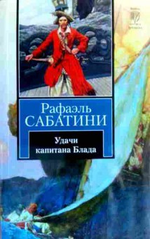 Книга Сабатини Р. Удачи капитана Блада, 11-17678, Баград.рф